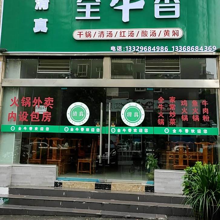 清真全留香(凉都·人和园店)