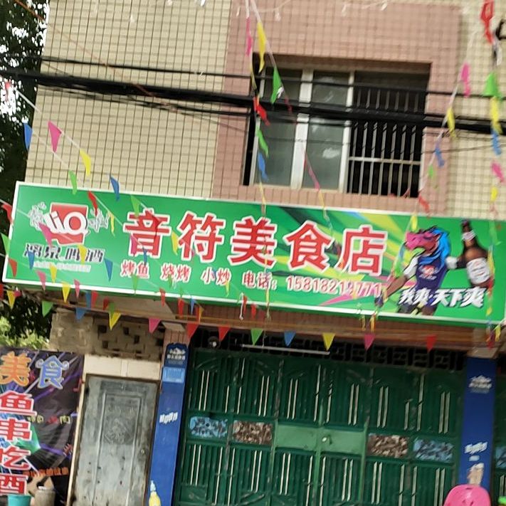 江南区江南路197号音符美食店