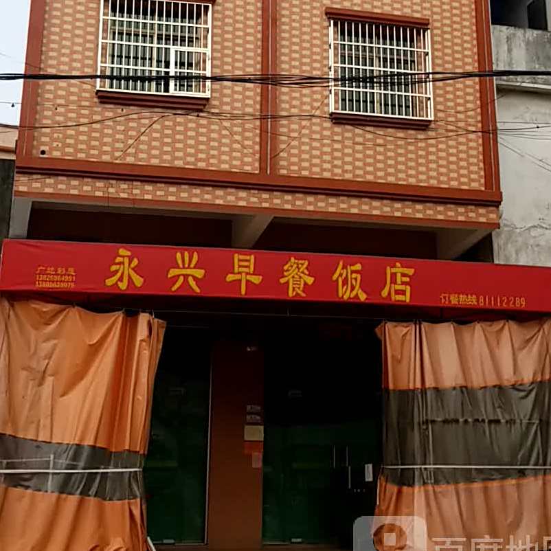 永兴早餐饭店