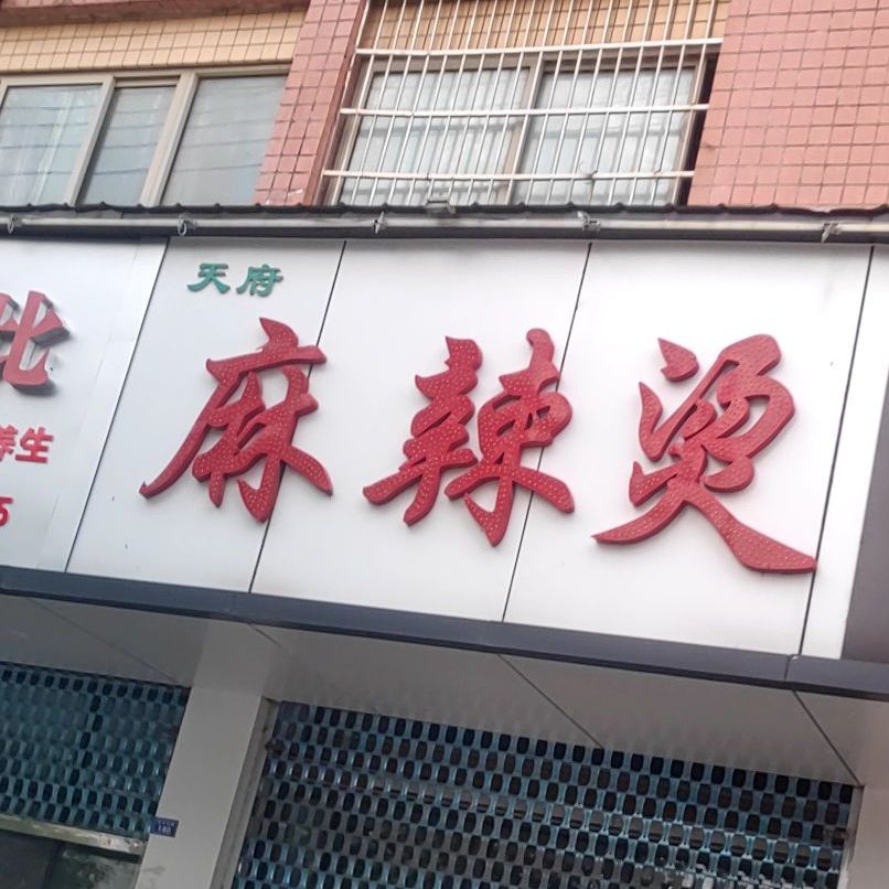 天府麻辣烫(清河东路店)