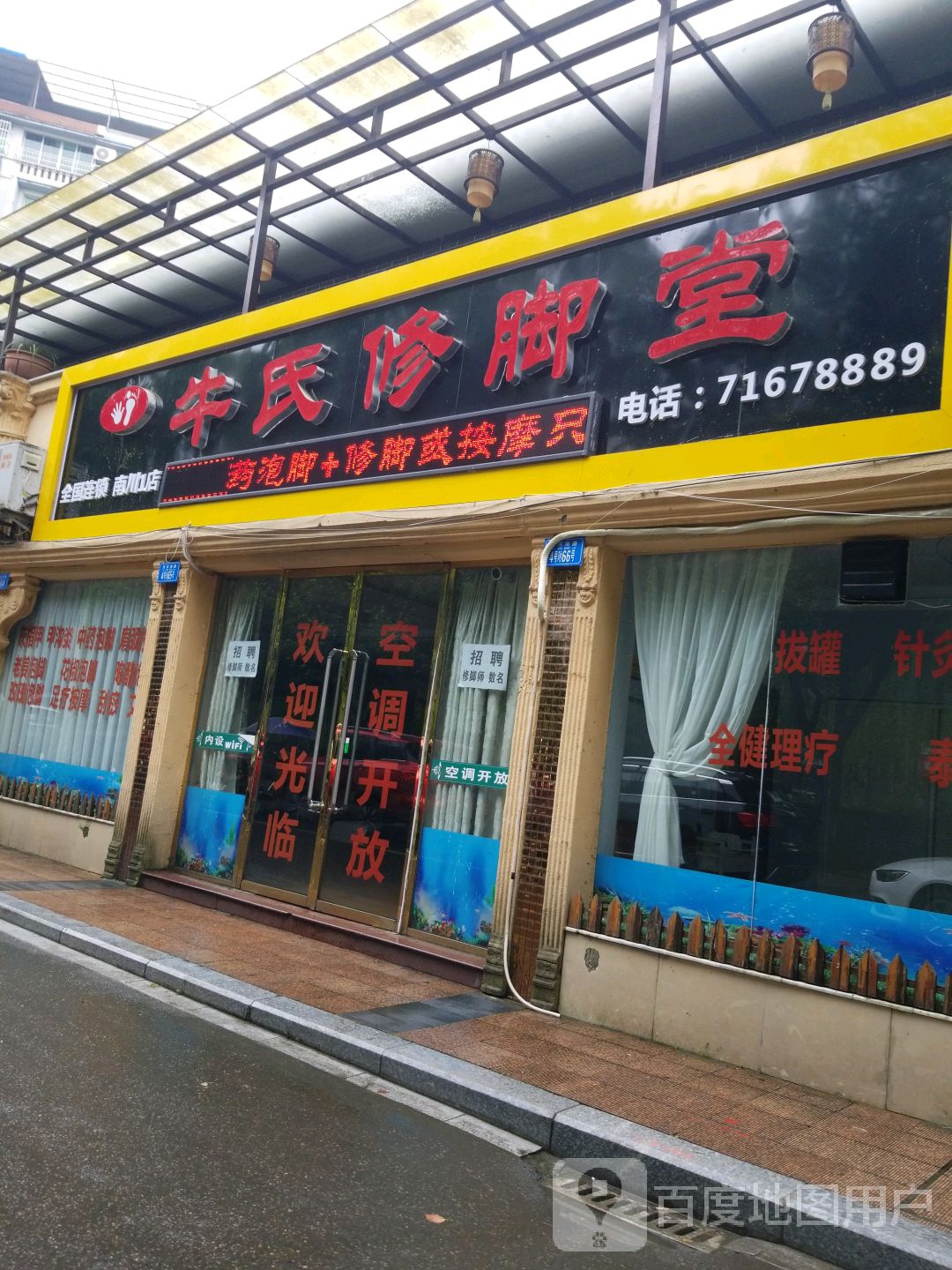 牛氏脚修堂(南川1店)