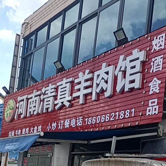 河南羊肉馆(三北西路店)