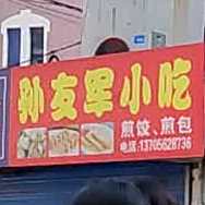 孙友军小吃