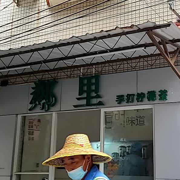 鄰里·手打柠檬茶(黄编店)