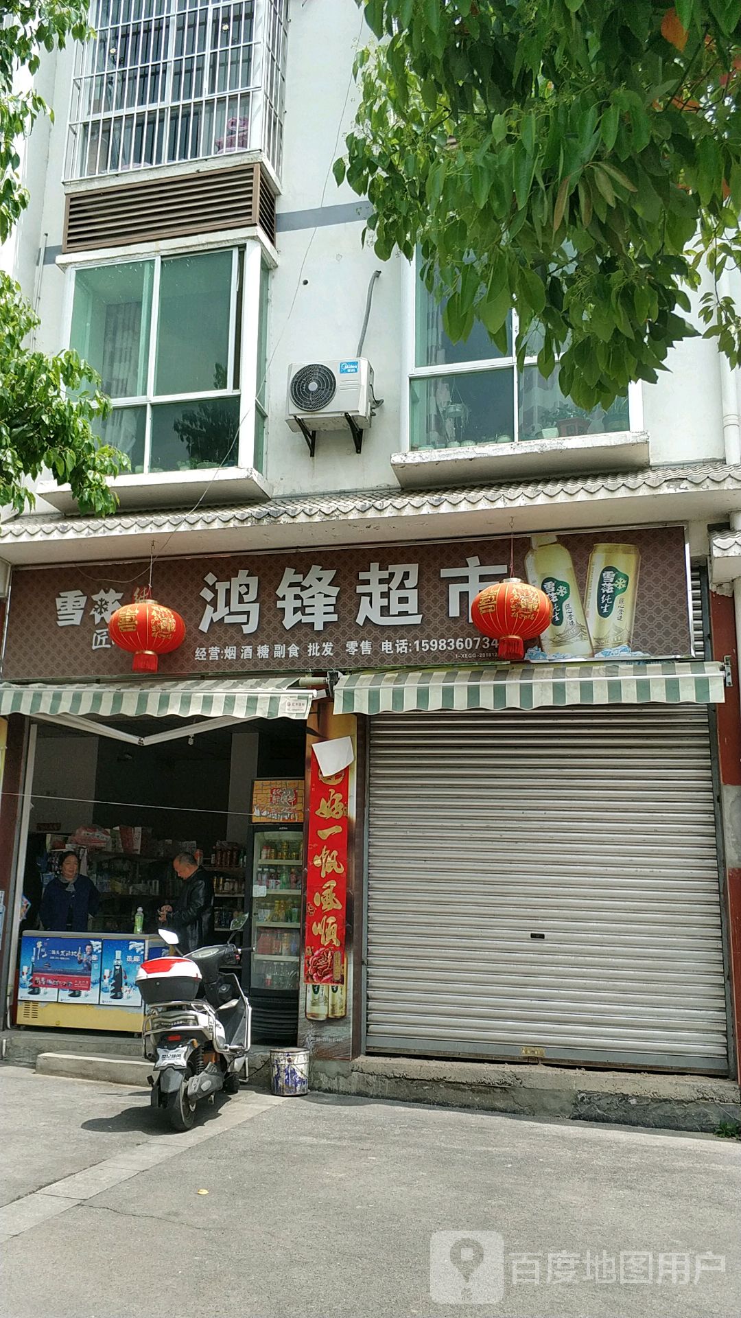 鸿锋超市