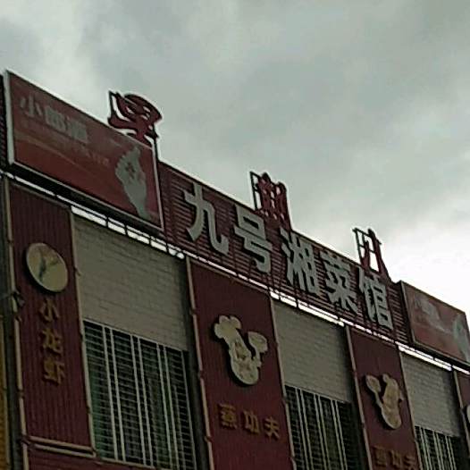 九号湘菜馆