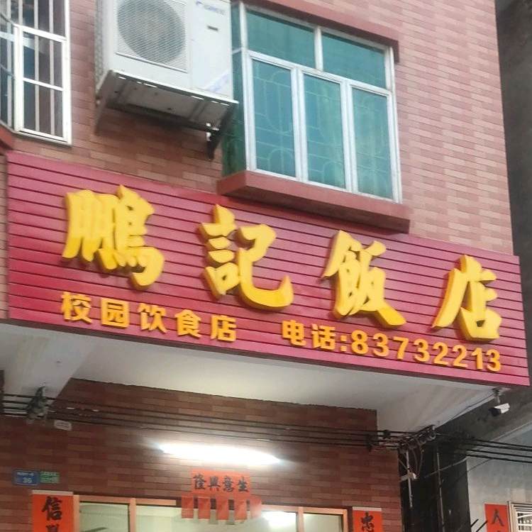 鹏记饭店