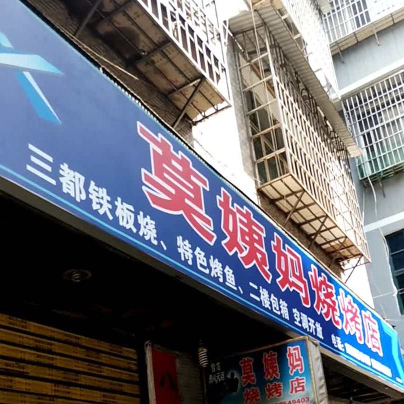 莫姨马烧烤店