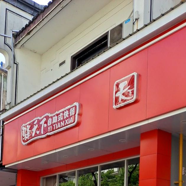 驿天下自主式快餐(东武店)