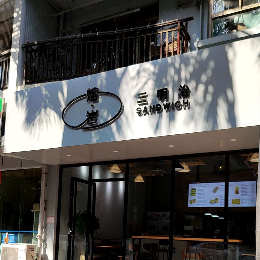 熔·岩三明治(嘉福·文华苑店)