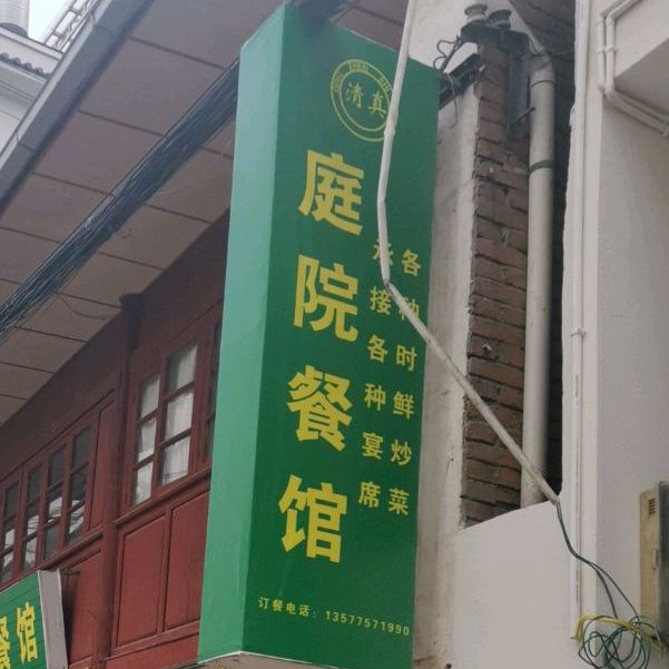 清真庭院餐馆