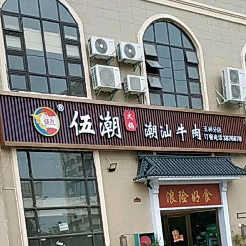 伍潮潮汕牛肉(首成天悦玉林店)