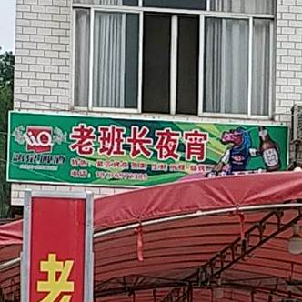 老班长夜宵(陆川县)