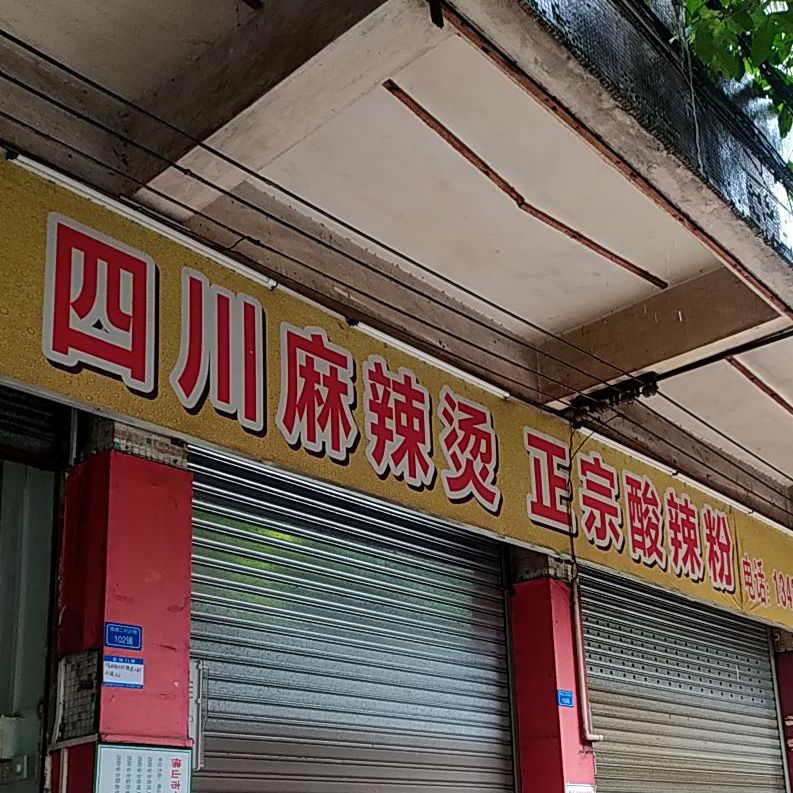 四川麻辣烫正宗酸辣粉(甲子路店)
