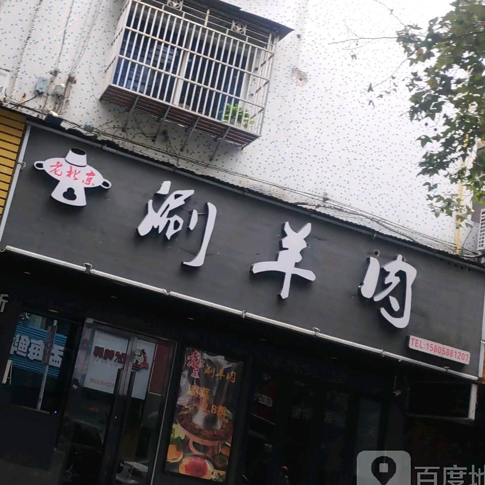 上涮羊肉
