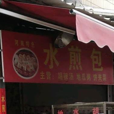 河南特色水煎包胡辣汤