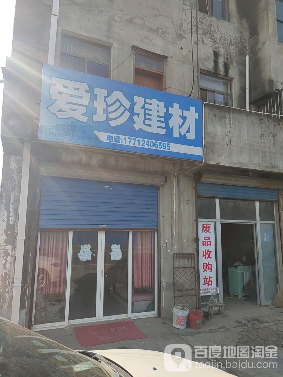 废品收购