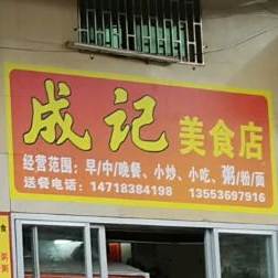 成记美食店