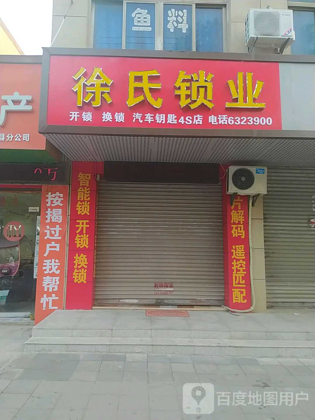 湖口县徐氏锁业