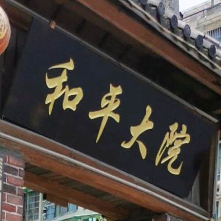 河平大院·品味富春江江鲜(建国北路店)