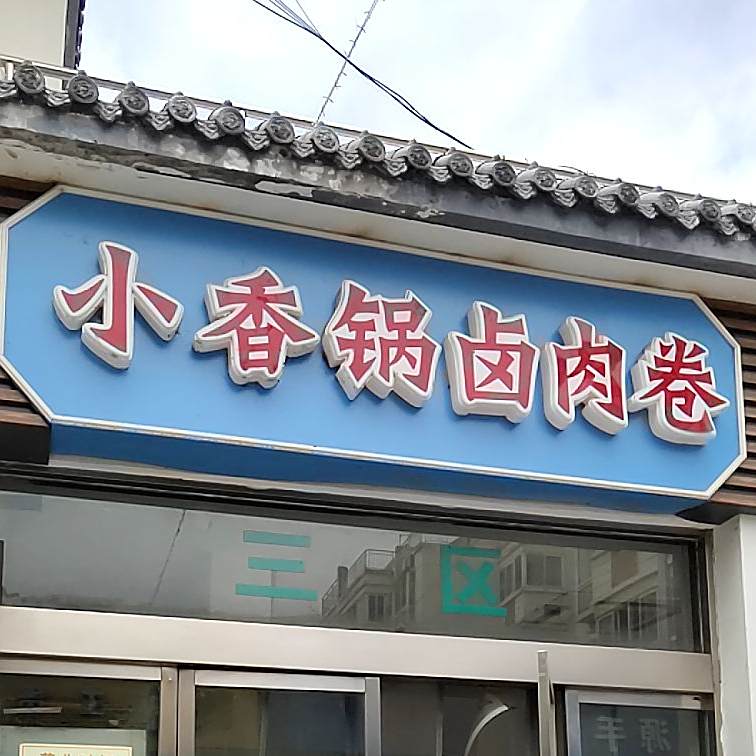 麻辣火香锅(小吃街美食城店)