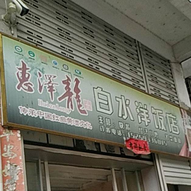 白水垟饭店