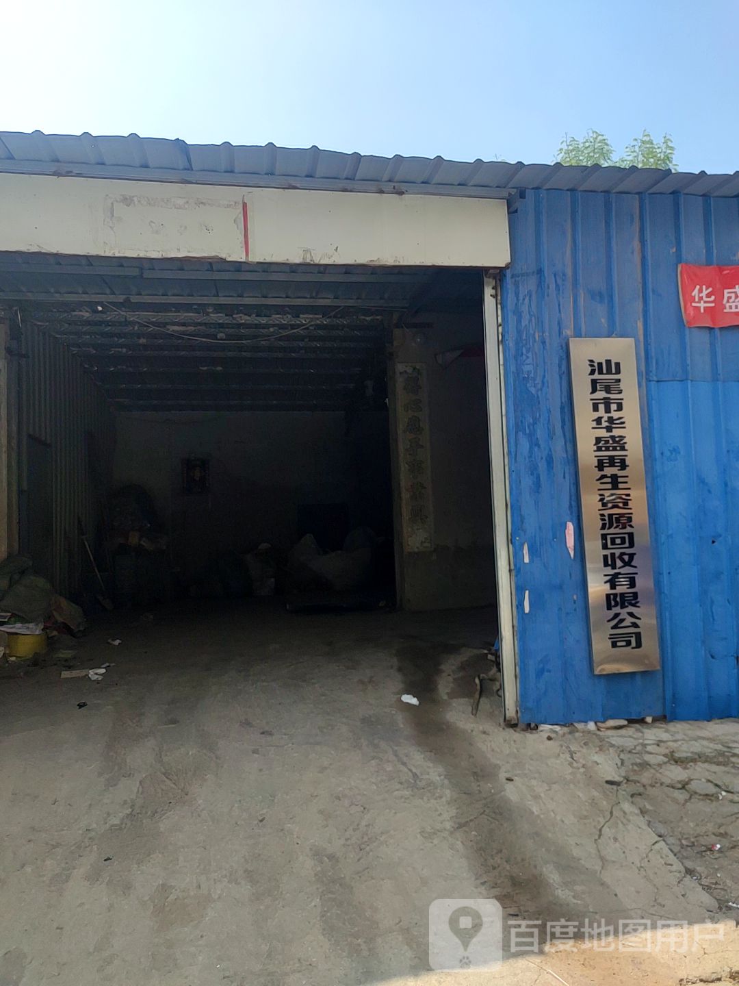 汕尾市华盛再生资源回收有限公司