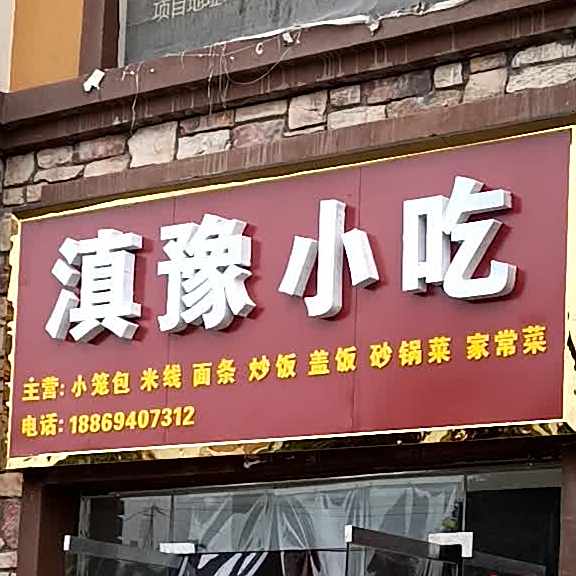 滇豫小迟