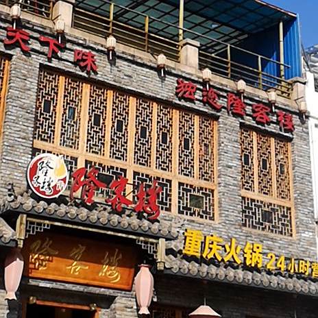 隆客楼火锅锅