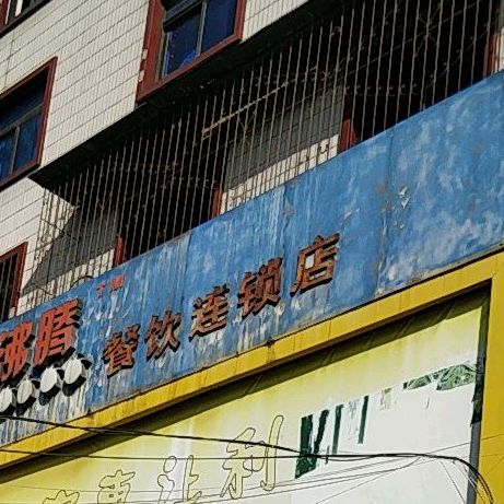 热情沸腾餐饮连锁点