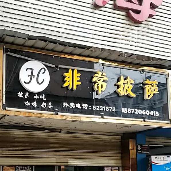 非常披萨(金三角商业广场店)