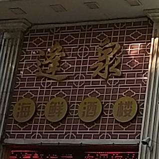 逢泉海先酒楼