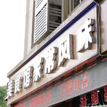 邮亭鲫鱼美食馆家常风味(老车坝店)