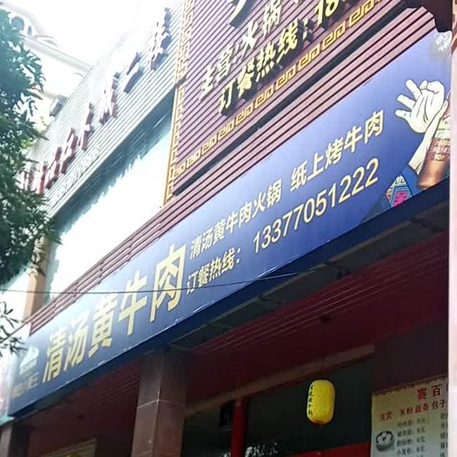 清汤黄牛肉(南大路店)