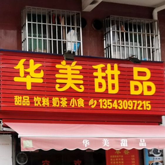 华美甜品