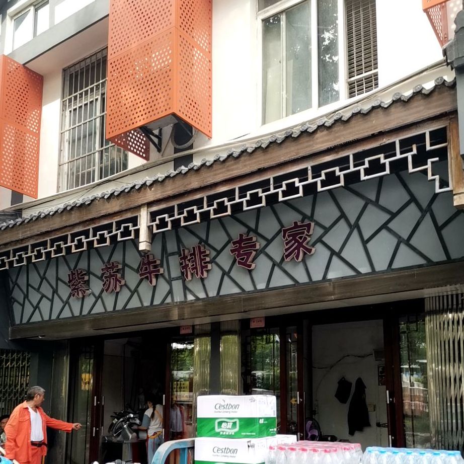 紫苏牛排专家(长虹大市场店)