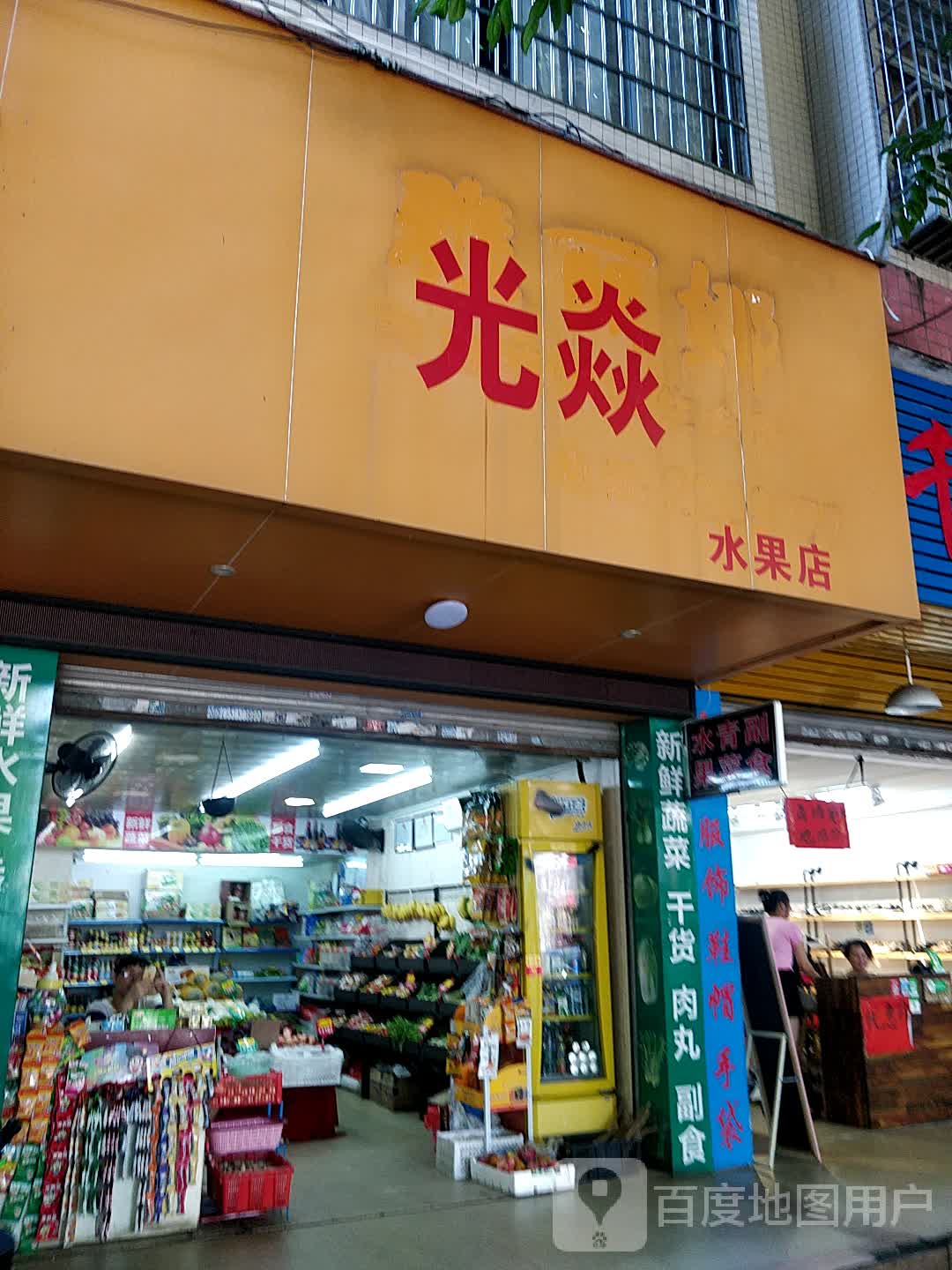 光焱水果店