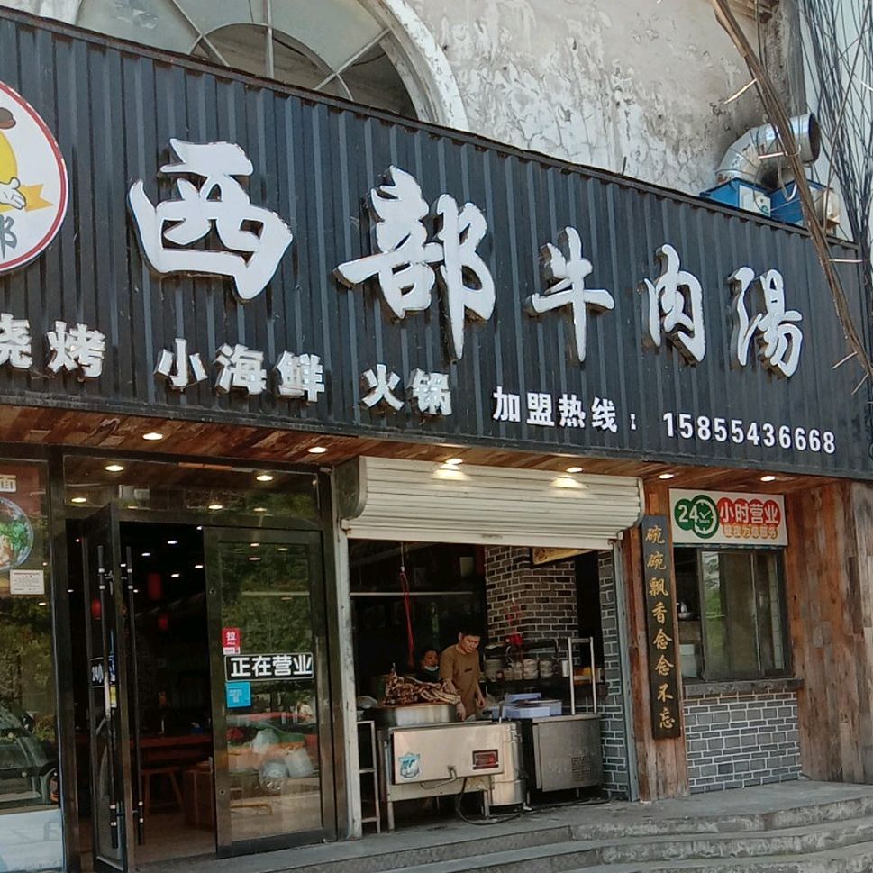 西部牛肉汤