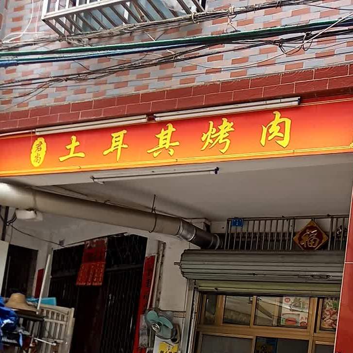 君尚土耳其烤肉(桂平店)