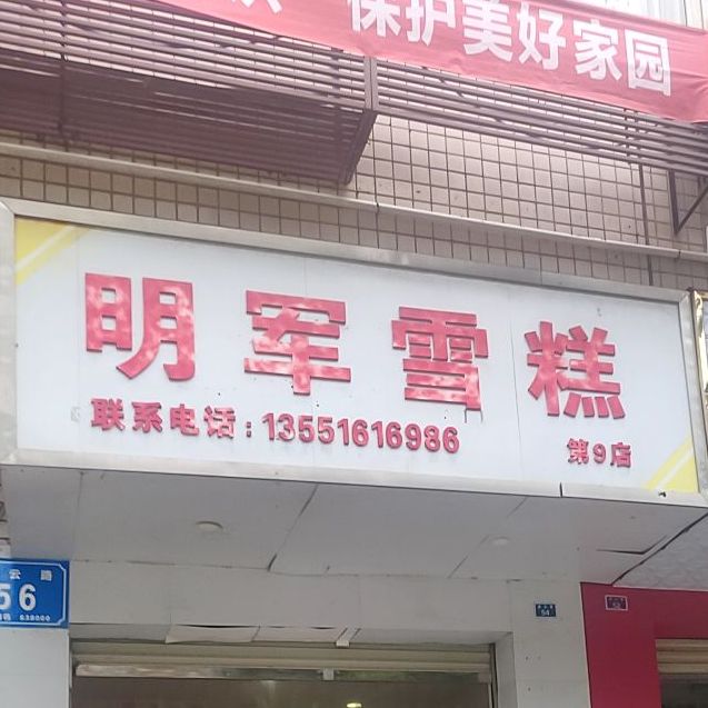 明军糕(凌云路分店)