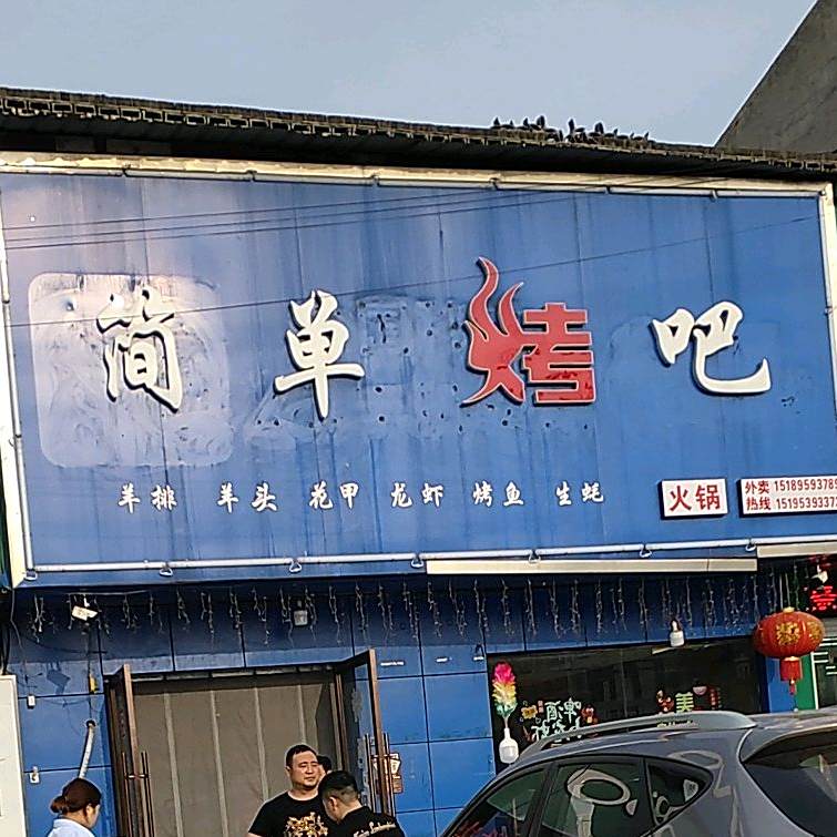 简单烤串