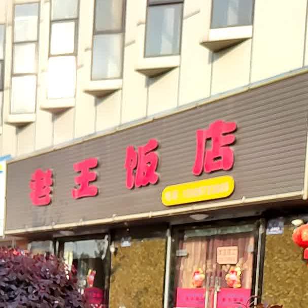 老王饭店(紫金路店)