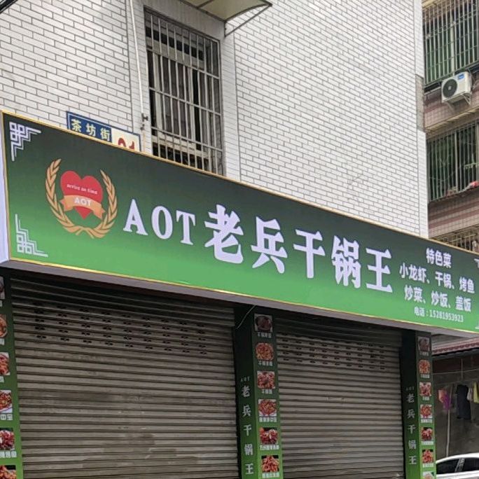 张公桥老兵烤鱼烧烤(嘉兴路分店)