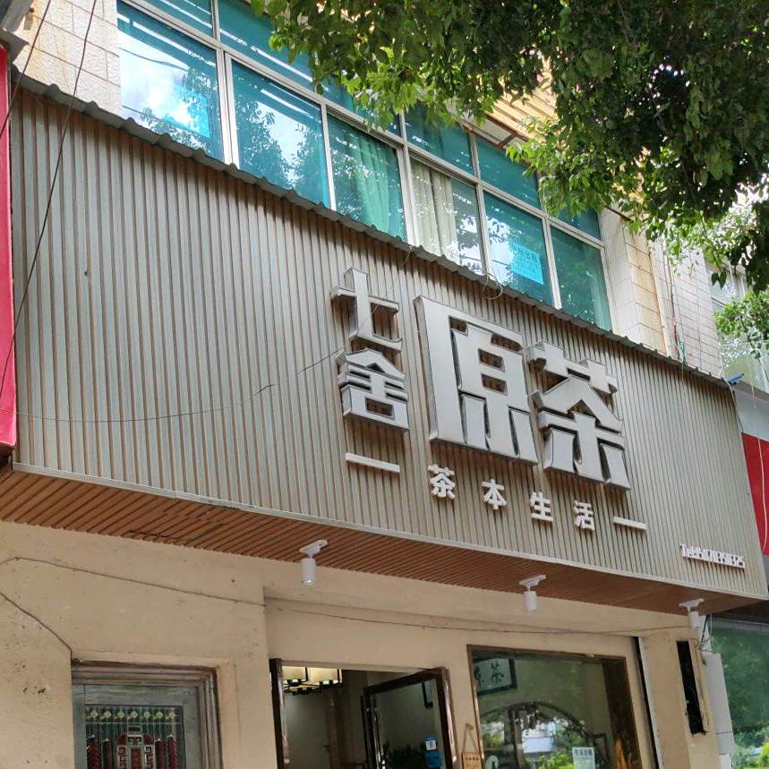 气舍原茶(神奇东路店)