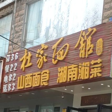 杜家面馆(凤翔店)