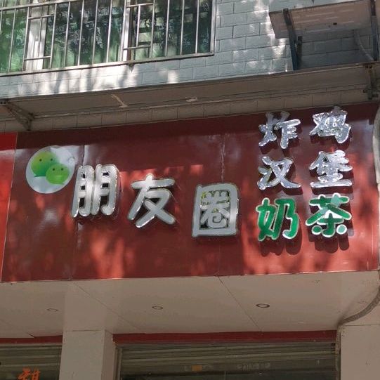 朋友圈奶茶(学成街店)