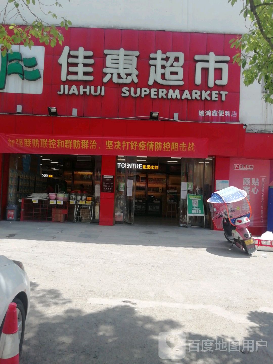 佳惠超市(和谐广场店)