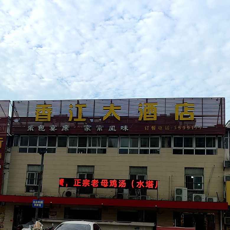 香江大酒店(交通大道店)