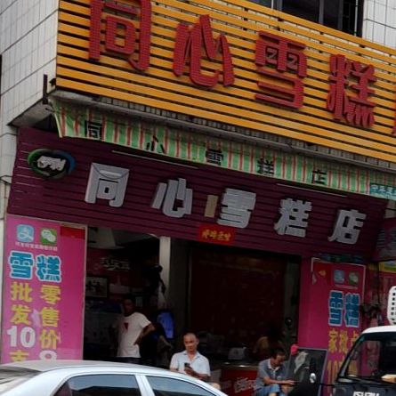 同心雪糕店(厚街店)