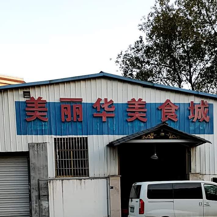 美丽华美食城